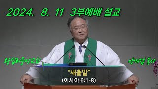 2024 8월 11일 주일 3부예배 설교 새출발 [upl. by Yatnuahc627]