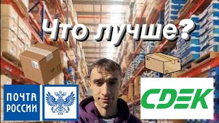 СДЭК vs Почта России Комплексное сравнение для бизнесдоставки [upl. by Alisan]