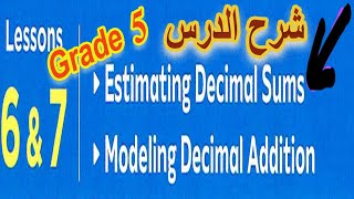 Estimating decimals sums شرح الدرس Grade 5 [upl. by Blalock]