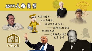 7分钟了解ESTP人格类型【代表人物：丘吉尔，唐纳德川普，詹姆兰尼斯特，杰克尼科尔森】 [upl. by Aisayn]