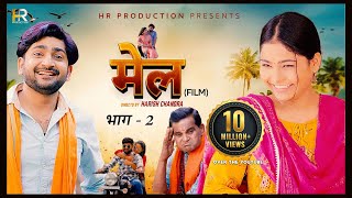 मेल MEL  Part 2  Pratap Dhama  Megha Choudhary  Nourang  Monu  Rukhsar  New film 2023 [upl. by Harshman681]