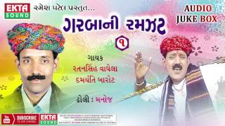 Garbani Ramzat Part1  Ratansinh Vaghela  Damyanti Barot  Gujarati Garba [upl. by Lomasi80]