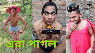 এরা পাগল 😂 নতুন হাসির ভিডিও । New comedy amp Funny video [upl. by Kelli]