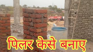 पिलर केसे बनाए Pilar kese banaye pilar banane ka tarika [upl. by Delphine]