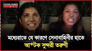 মধ্যেরাতে যে কারণে সেনাবাহিনীর হাতে আটক সুন্দরী তরুণী [upl. by Boesch]