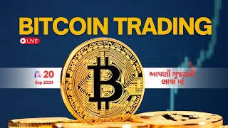 બીટ કોઈન ટ્રેડિંગ  BTC TRADING  20 SEP  LIVE  આપણી ગુજરાતી ભાષા માં [upl. by Larry766]