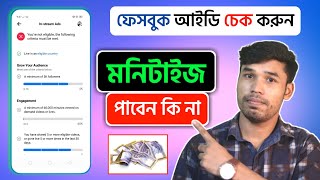 ফেইসবুক আইডি চেক করুন  মনিটাইজ পাবেন কি না। Facebook profile monetization check 2023  Earn FB [upl. by Dinsdale]