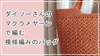 ダイソーさんのマクラメヤーンで編む 模様編みのバッグ。かぎ針編みを楽しもう（Lets enjoy crochet）。 [upl. by Matta]