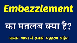 Embezzlement meaning in Hindi  Explained Embezzlement With Using Sentence [upl. by Krawczyk]