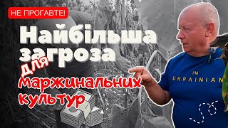 Найбільша загроза для маржинальних культур 💵  Не прогавте 👀 [upl. by Phox955]