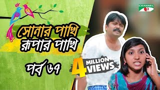 Shonar Pakhi Rupar Pakhi । Episode  67 । Channel i TV  Directed by Salauddin Lavlu [upl. by Renfred]