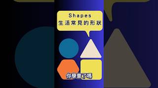 【英語必學】簡單學生活中的各種形狀英語學習 englishgrammar learnenglish learningshapes [upl. by Anelra]