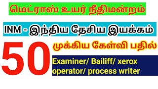 madras high court exam 2024 INM GK முக்கிய கேள்வி பதில் Examiner bailiff [upl. by Berthoud886]