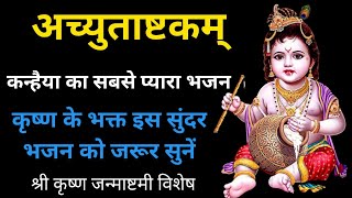 Achyutashtakam  अच्युताष्टकम्  Achyutam Keshavam Most Beautiful Song of Lord Vishnu Ever [upl. by Unders]