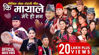 Ki Mayale Merai Ho Bhana  Mousam Gurung • Shanti Shree Pariyar • New Lok Dohori Song 2080 • 2024 [upl. by Nnylamme]