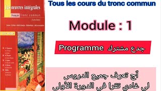 programme du tronc commun en français module  1 جدع مشترك جميع الدروس لي غتقراو في الدورة الأولى [upl. by Emylee]