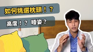 如何選擇適合的枕頭！？一起來避免脖子痛、落枕 物治歐巴 ft 日本DEARmin 可調式記憶枕 [upl. by Ainoloppa603]