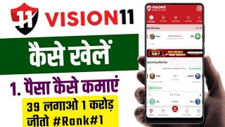 Vision 11  Vision 11 App Se Paisa Kaise Kamaye  Vision 11 Fantasy App  Vision 11 Kaise Khele [upl. by Swanson]