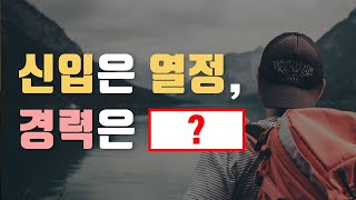 이직하고 싶다면 퇴사전에 꼭 보세요 면접관이 뽑고싶은 경력 지원자 [upl. by Sander]