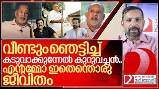 എന്റെ അമ്മോഇതെന്തൊരു ജീവിതം മറക്കാതെ കേൾക്കണേ I About kuruvinakunnel kuruvachan [upl. by Gad]