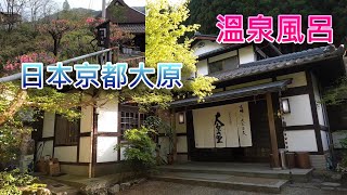 日本京都大原溫泉湯 Ohara Onsen Kyoto Japan [upl. by Chubb]