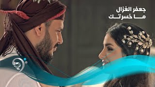 Jaafar AlGhazal  Maksrtak Official Video  جعفر الغزال  ما خسرتك  فيديو كليب [upl. by Arze157]