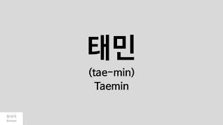 Kpop How to pronounce Taemin 태민  SHINee [upl. by Bernhard]