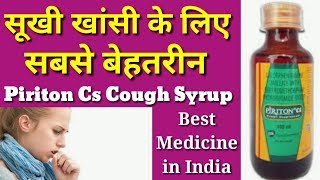 Piriton Cs Syrup benefits In Hindi II सूखी खाँसी के लिए सबसे बेहतरीन कफ सिरप II [upl. by Ibby]