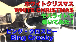 ホワイトクリスマス ビング・クロスビー ダルマ大使さんのリクエストです。 WHITE CHRISTMAS  Bing Crosby USAモズライトギターで弾いてみた！エレキインスト [upl. by Batory]