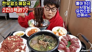 한우암소해장국인데 2천8백원 한우육회 한우암소초밥 또묵자 korean beef haejangguk 야식이 먹방 [upl. by Dnumsed]