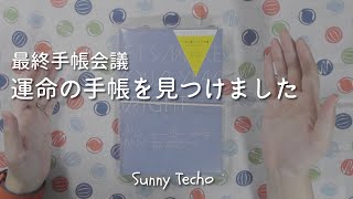 【手帳紹介】運命の手帳と出会いました【Sunny手帳】 [upl. by Maje226]