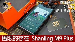 周三直播  極限的存在 Shanling M9 Plus [upl. by Atiuqihc589]