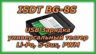 ISDT BG8S USB Зарядка ⚡ и универсальный тестер LiPo SBus PWM 🔋📻 [upl. by Assilram]