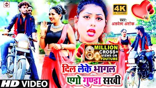 Video दिल लेके भागल एगो गुंडा सखी AlwelaAshok  Dil Leke Bhagal Ago Gunda Sakhi  Bhojpuri Song [upl. by Arlina]