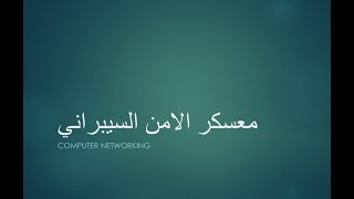 معسكر الامن السيبراني 13 OSI model Network Layer [upl. by Aisilef110]