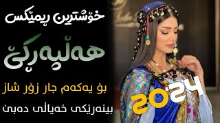 Xoshtrin Gorani Halparke 2024 Full Dj خۆشترین گۆرانی هەڵپەڕکێ بۆ یەکەم جار💃😍 [upl. by Farant273]