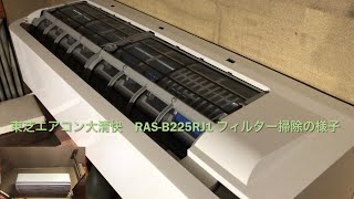 東芝エアコン大清快 RASB225RJ1 フィルター掃除の様子Toshiba Air Conditioner Daiseikai RASB225RJ1 Filter Cleaning [upl. by Kirk]