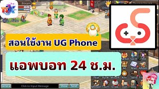 TSX by Astronize  สอนใช้งาน UG Phone แอพบอท 24 ชม [upl. by Corneille]