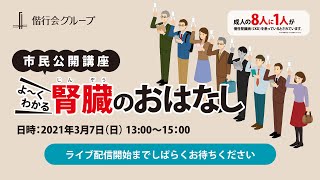 【市民公開講座】よ～くわかる 腎臓のおはなし [upl. by Chong]