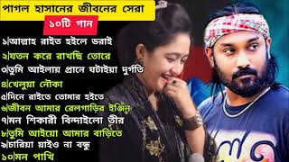 পাগল হাসানের জীবনের সেরা ১০টি বিচ্ছেদ গান  Pagol Hasan  Bicced Gan  Mixed Album [upl. by Eittap132]