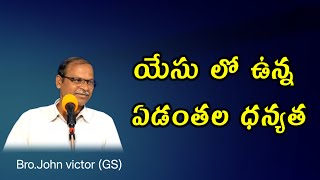 యేసు లో ఉన్న ఏడంతల ధన్యతThanks giving Meeting [upl. by Aneetsirk]