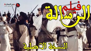 فيلم الرسالة كامل النسخة الاصلية HD اروع افلام السيرة النبوية [upl. by Ailb613]