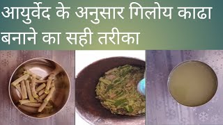 गिलोय का काढा कैसे बनायें how to make giloy kadha giloy benefits  giloy uses [upl. by Arihay]