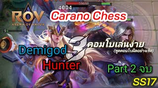 ROV  Carano Chess SS17  3 Demigod 3 Hunter คอมโบเล่นง่าย Part2 จบ [upl. by Louth]