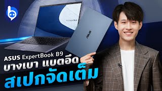 รีวิว ASUS ExpertBook B9400 บางเบาสุด ๆ แบตอึดเต็มวัน พร้อมซีพียู Intel Gen 11 [upl. by Oria]