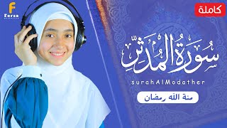 منة الله رمضان سورة المدثر كاملة تلاوة خاشعة mennatallahramadan surah Al Modather [upl. by Gayl]