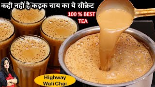 चाय बनाते वक़्त बस ये 1सीक्रेट चीज़ डालदो हमेशा बनेगी मस्त कड़क चाय Kadak Chai Ki Recipe  Chai Recipe [upl. by Nillor945]