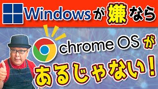 【Windows10が終了したら】無料で使えるChromeOSがあるじゃない！ [upl. by Anirbak]