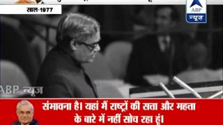 ABP News special  When Atal Bihari Vajpayee addressed UN in Hindi [upl. by Renckens781]