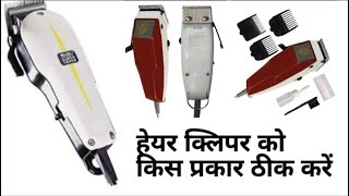 Hair clipper repair  बालों को काटने वाली मशीन को कैसे ठीक kar  how to fix hair cutting machine [upl. by Analed453]